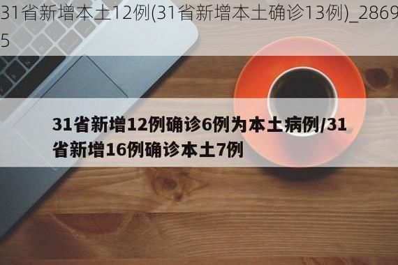 31省新增本土12例(31省新增本土确诊13例)_28695