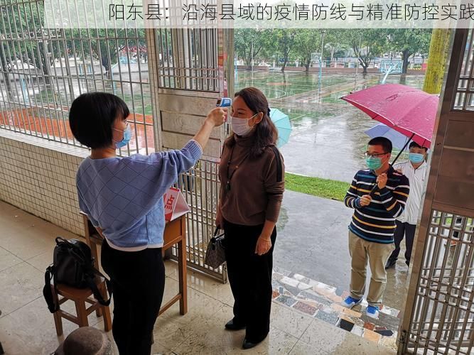 阳东县:沿海县域的疫情防线与精准防控实践