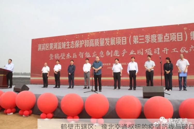 鹤壁市辖区:豫北交通枢纽的疫情防线与破口