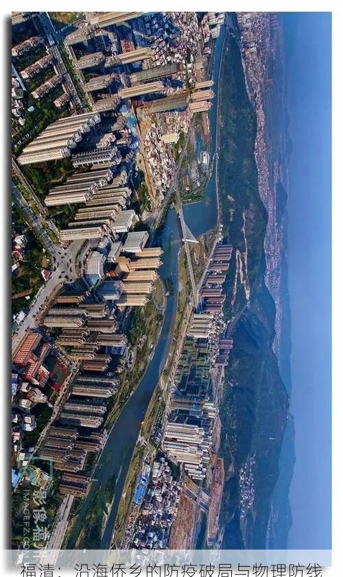 福清：沿海侨乡的防疫破局与物理防线