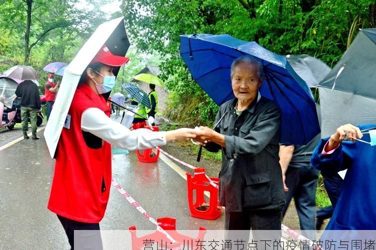 营山:川东交通节点下的疫情破防与围堵