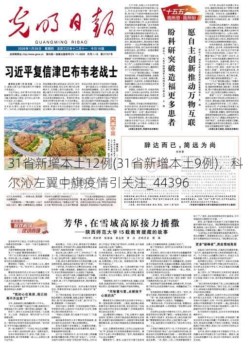 31省新增本土12例(31省新增本土9例),科尔沁左翼中旗疫情引关注_44396