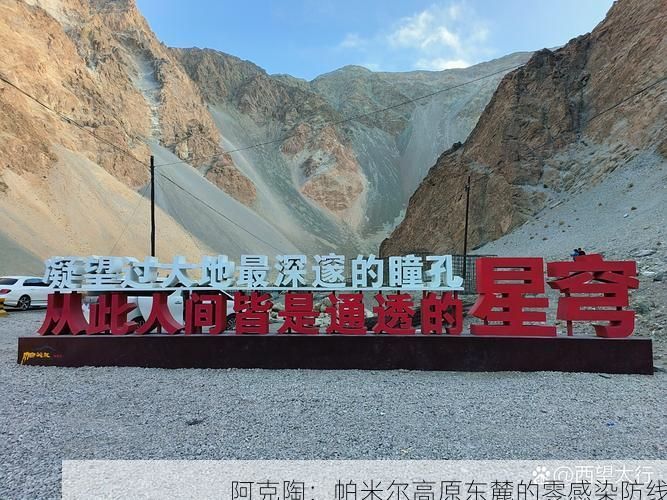 阿克陶:帕米尔高原东麓的零感染防线