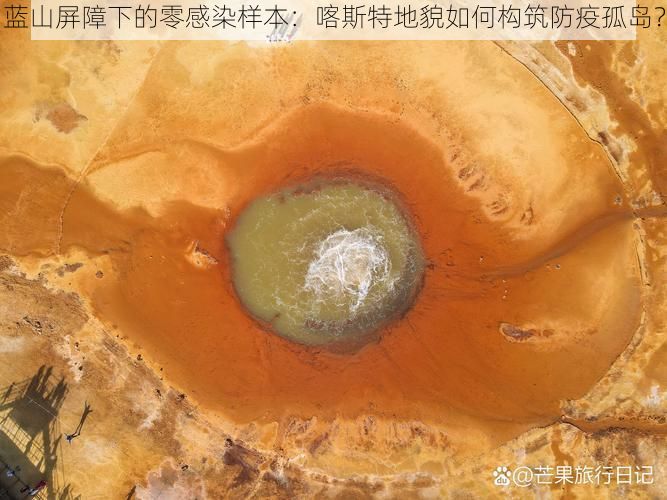 蓝山屏障下的零感染样本:喀斯特地貌如何构筑防疫孤岛?