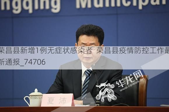 荣昌县新增1例无症状感染者 荣昌县疫情防控工作最新通报_74706