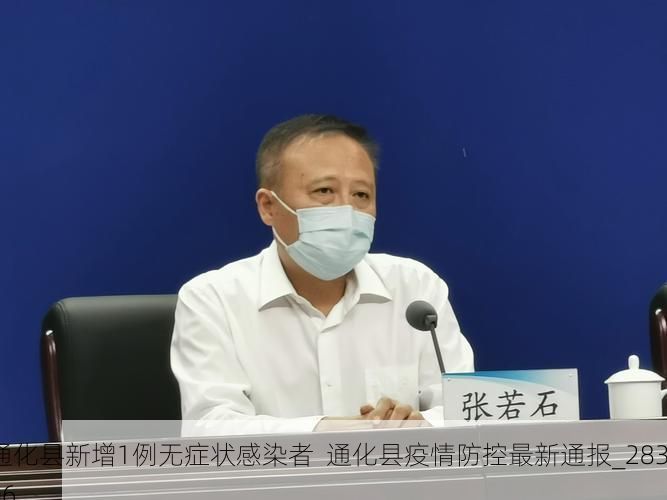 通化县新增1例无症状感染者  通化县疫情防控最新通报_28306