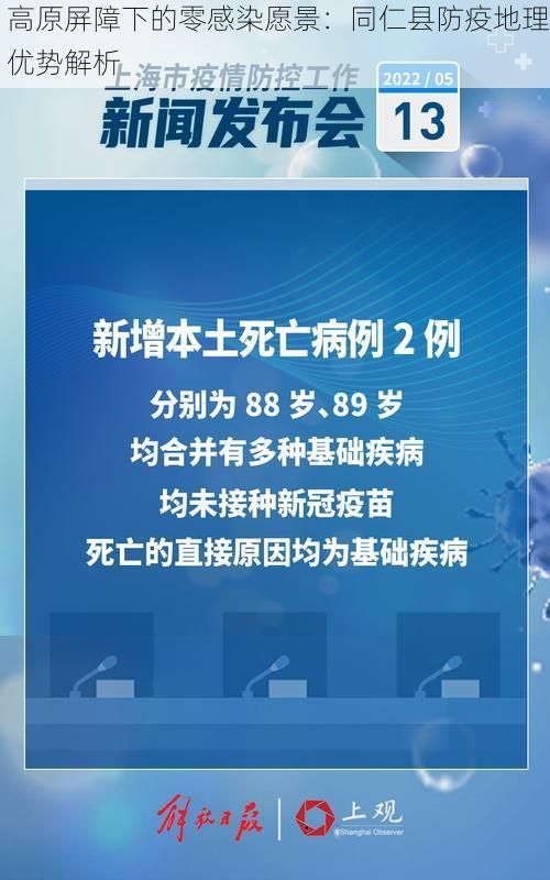 高原屏障下的零感染愿景：同仁县防疫地理优势解析