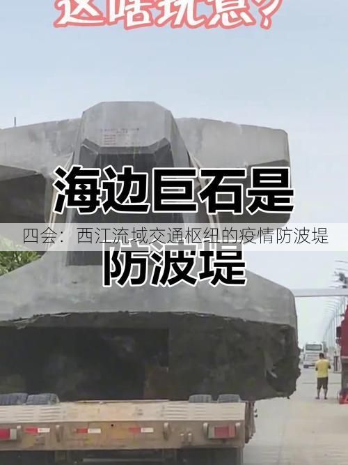 四会:西江流域交通枢纽的疫情防波堤