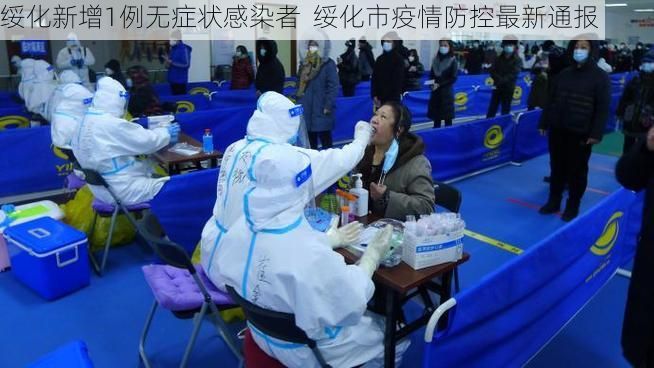 绥化新增1例无症状感染者 绥化市疫情防控最新通报