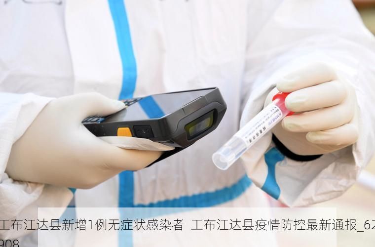 工布江达县新增1例无症状感染者  工布江达县疫情防控最新通报_62908