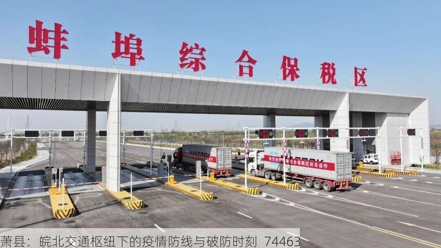 萧县:皖北交通枢纽下的疫情防线与破防时刻_74463