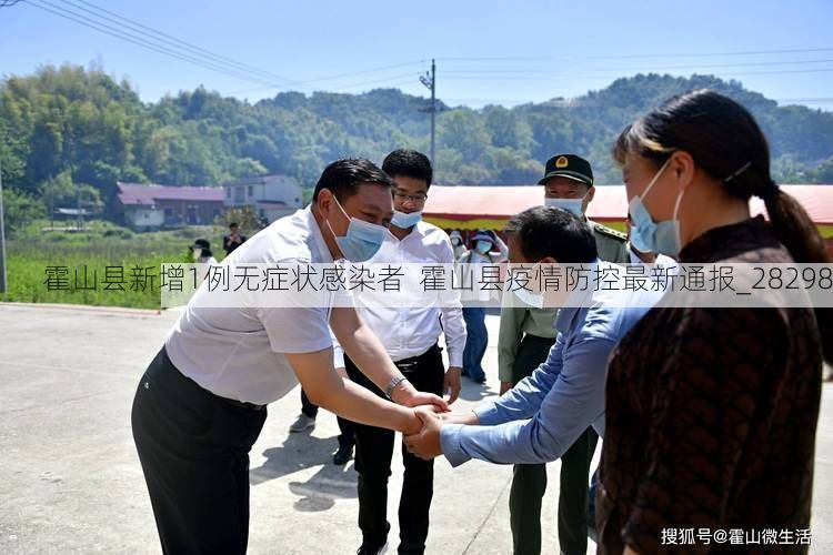 霍山县新增1例无症状感染者 霍山县疫情防控最新通报_28298