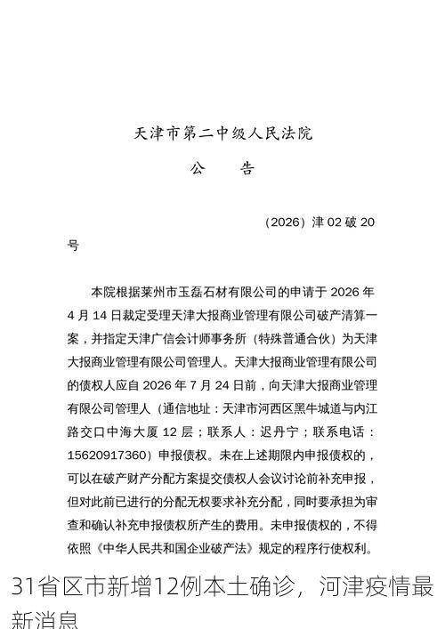 31省区市新增12例本土确诊,河津疫情最新消息