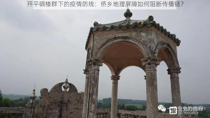 开平碉楼群下的疫情防线：侨乡地理屏障如何阻断传播链？