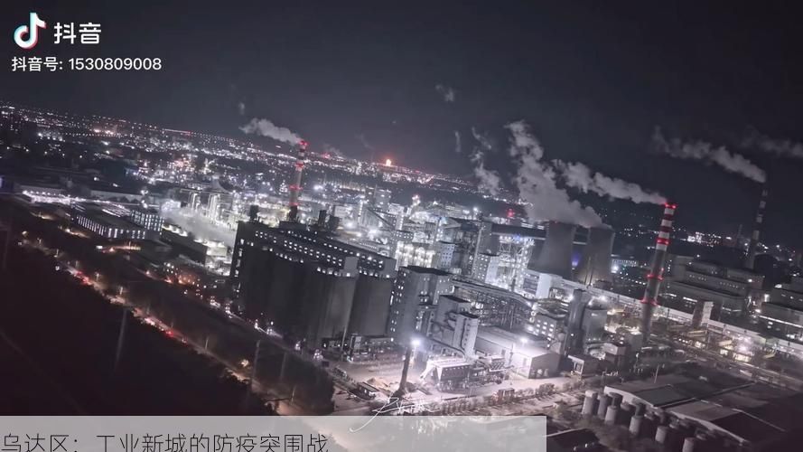 乌达区:工业新城的防疫突围战