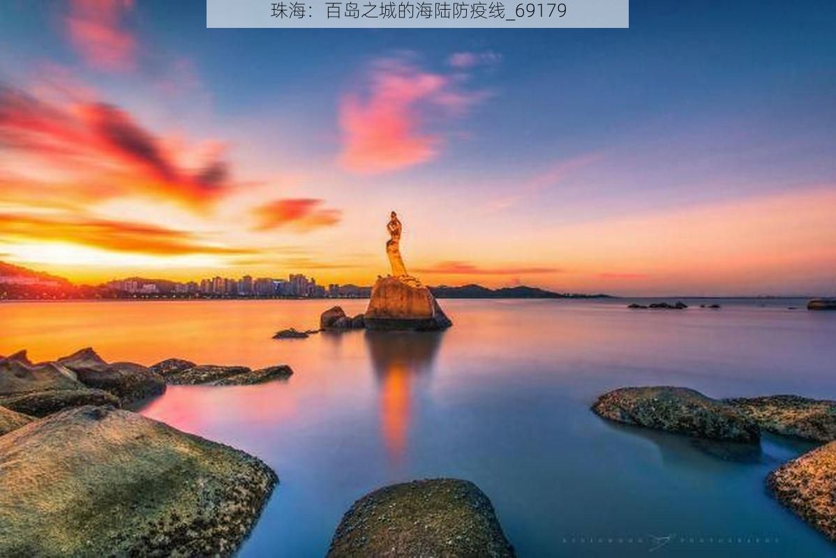 珠海：百岛之城的海陆防疫线_69179