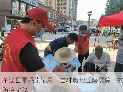 东辽县零感染记录:吉林腹地丘陵屏障下的防疫实践