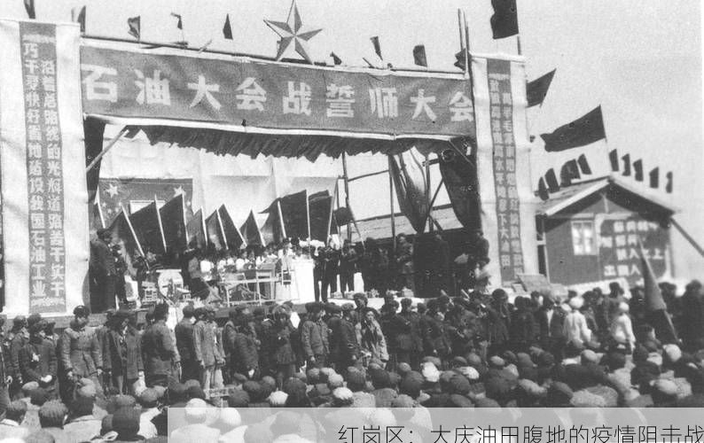 红岗区:大庆油田腹地的疫情阻击战