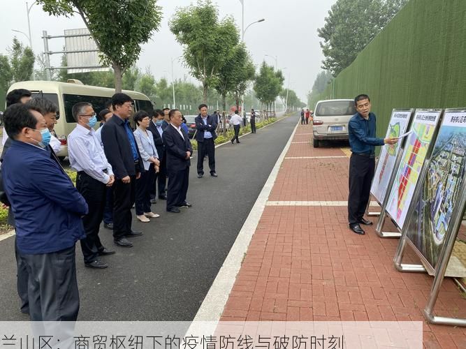 兰山区:商贸枢纽下的疫情防线与破防时刻