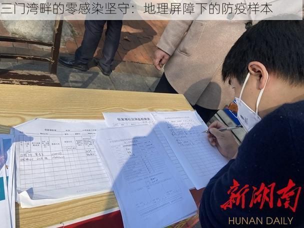 三门湾畔的零感染坚守:地理屏障下的防疫样本