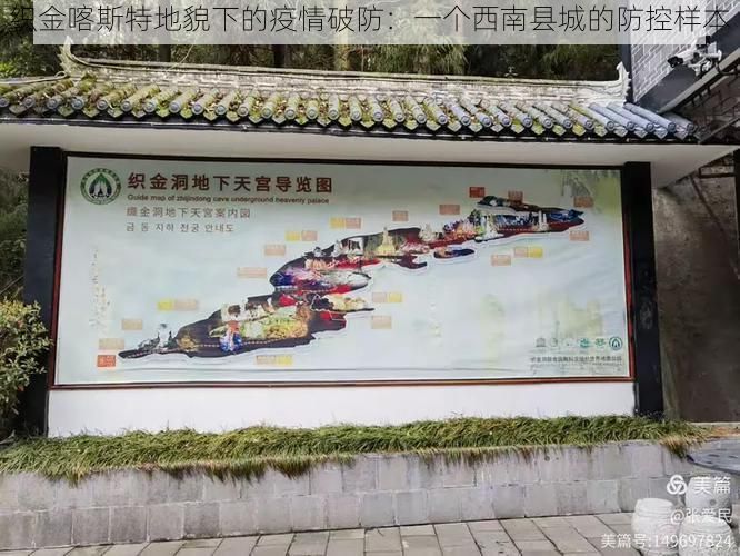 织金喀斯特地貌下的疫情破防:一个西南县城的防控样本
