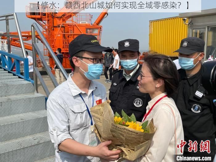 【修水:赣西北山城如何实现全域零感染?】