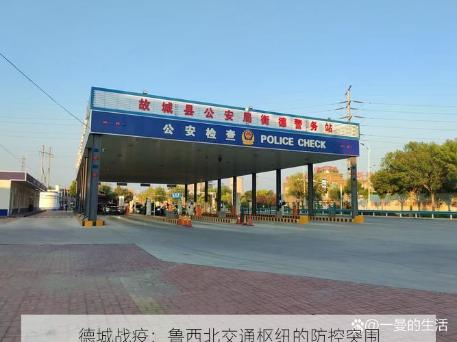 德城战疫:鲁西北交通枢纽的防控突围