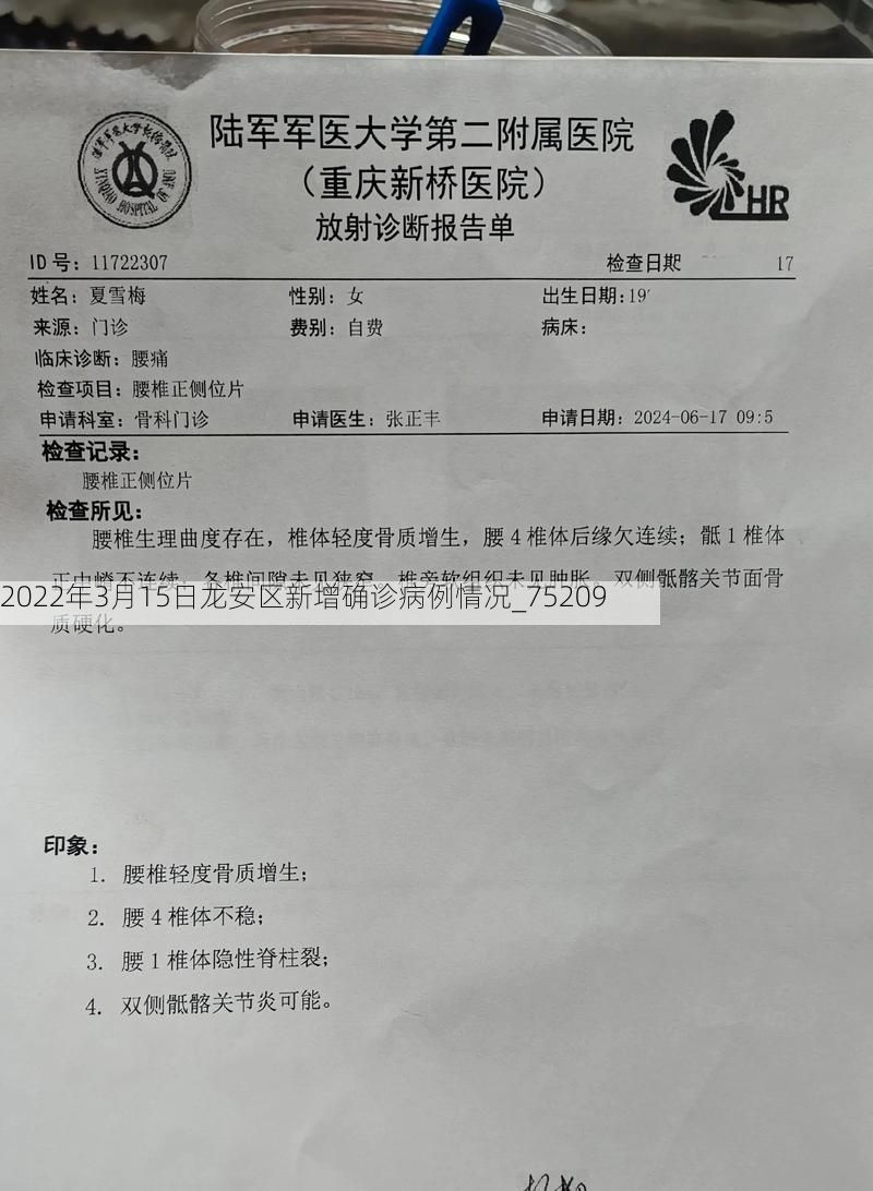 2022年3月15日龙安区新增确诊病例情况_75209
