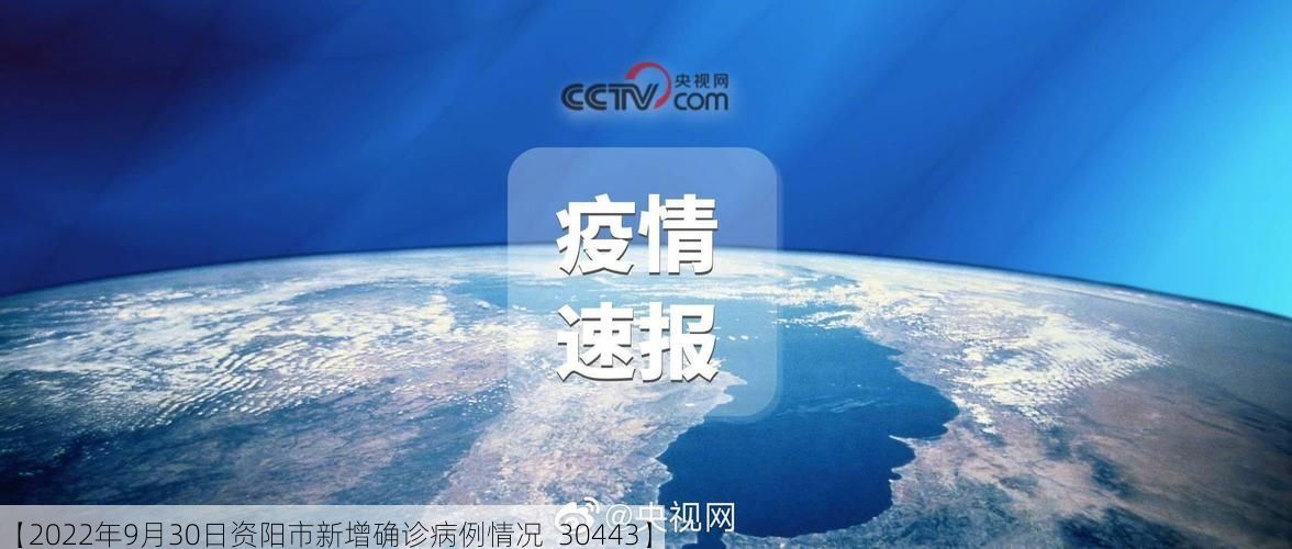 【2022年9月30日资阳市新增确诊病例情况_30443】
