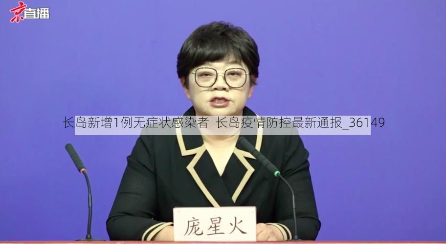 长岛新增1例无症状感染者 长岛疫情防控最新通报_36149