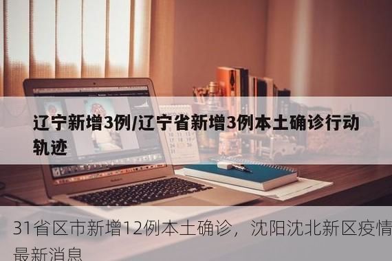 31省区市新增12例本土确诊,沈阳沈北新区疫情最新消息