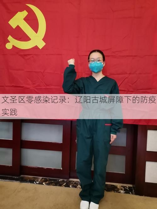 文圣区零感染记录:辽阳古城屏障下的防疫实践