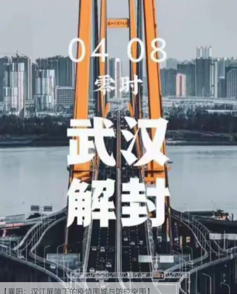 【襄阳:汉江屏障下的疫情围城与防控突围】