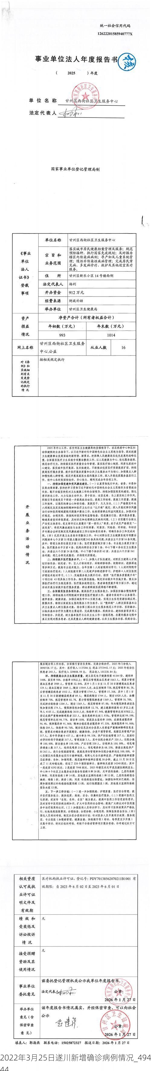 2022年3月25日遂川新增确诊病例情况_49444