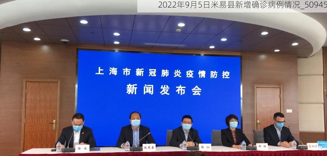 2022年9月5日米易县新增确诊病例情况_50945