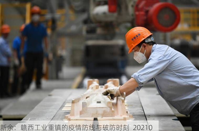 新余:赣西工业重镇的疫情防线与破防时刻_20210