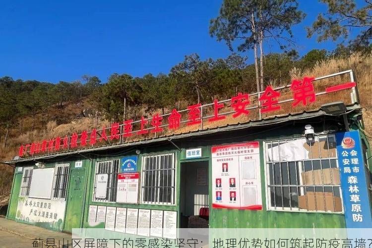 蓟县山区屏障下的零感染坚守：地理优势如何筑起防疫高墙？