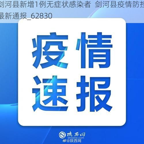 剑河县新增1例无症状感染者 剑河县疫情防控最新通报_62830