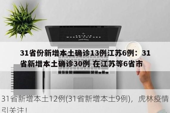 31省新增本土12例(31省新增本土9例),虎林疫情引关注!
