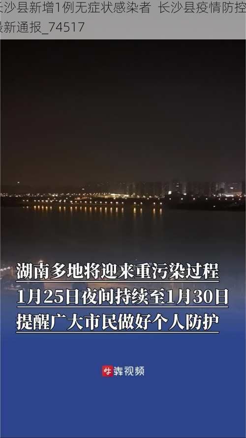 长沙县新增1例无症状感染者 长沙县疫情防控最新通报_74517