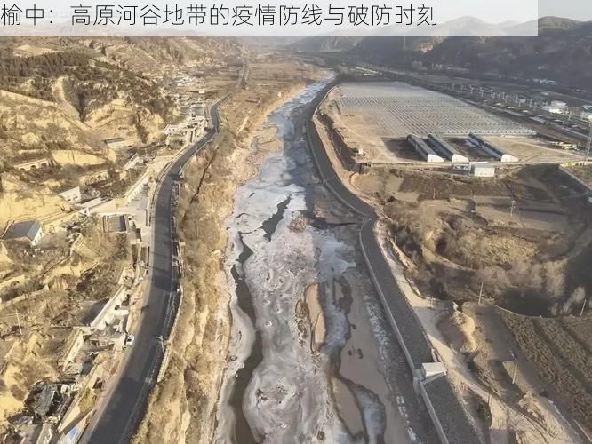 榆中:高原河谷地带的疫情防线与破防时刻
