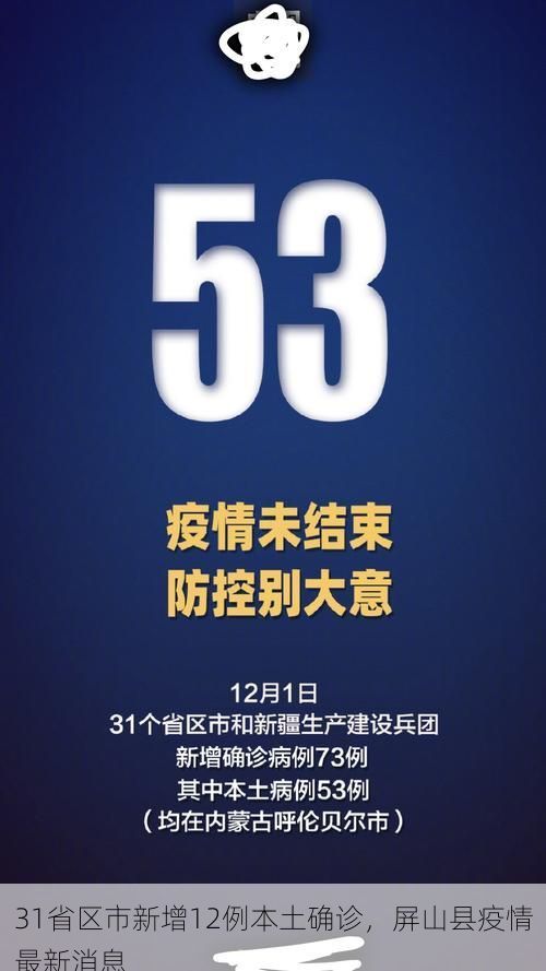 31省区市新增12例本土确诊，屏山县疫情最新消息
