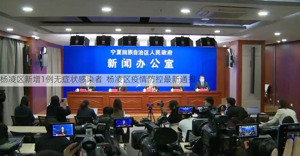 杨凌区新增1例无症状感染者  杨凌区疫情防控最新通报