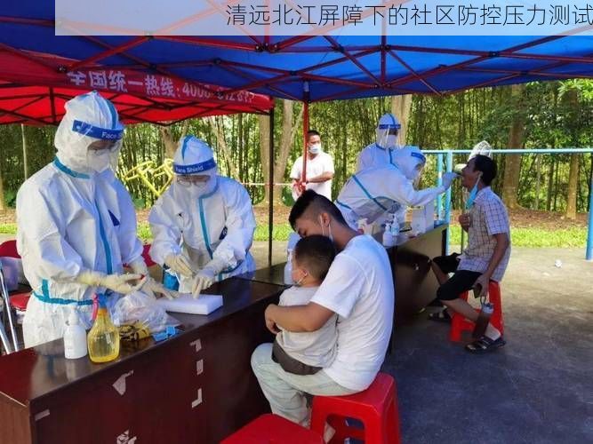 清远北江屏障下的社区防控压力测试