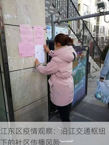 江东区疫情观察:沿江交通枢纽下的社区传播风险