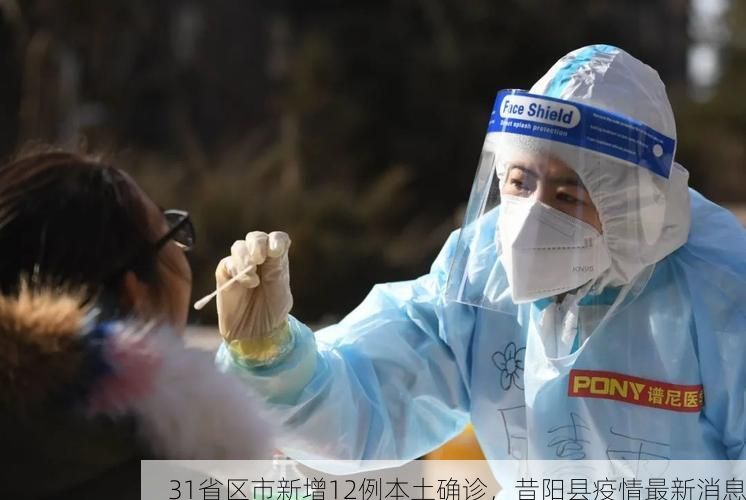 31省区市新增12例本土确诊，昔阳县疫情最新消息