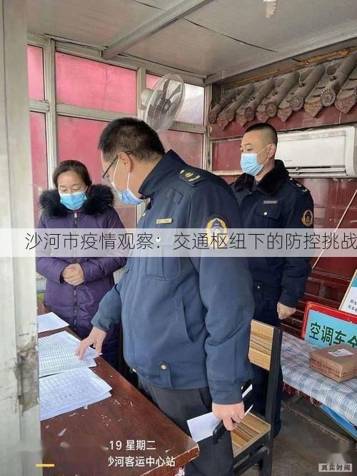 沙河市疫情观察:交通枢纽下的防控挑战