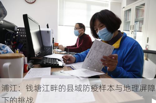 浦江：钱塘江畔的县域防疫样本与地理屏障下的挑战