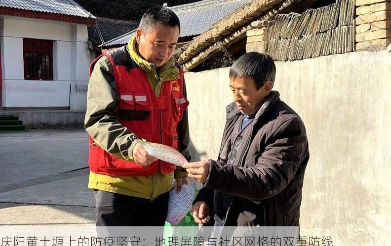 庆阳黄土塬上的防疫坚守：地理屏障与社区网格的双重防线