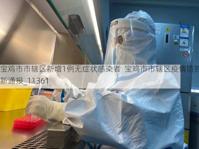 宝鸡市市辖区新增1例无症状感染者  宝鸡市市辖区疫情防控最新通报_11361